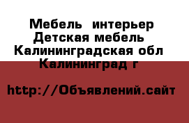 Мебель, интерьер Детская мебель. Калининградская обл.,Калининград г.